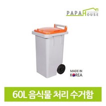 [파파하우스] 음식물 분리수거함 60L(400x470x781mm/HDPE재질), 상세 설명 참조