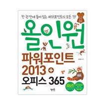올인원 파워포인트 2013+오피스 365 (마스크제공), 단품