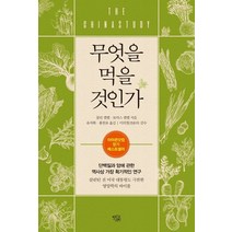 무엇을 먹을 것인가:단백질과 암에 관한 역사상 가장 획기적인 연구, 무엇을 먹을 것인가, 콜린 캠벨(저),열린과학, 열린과학