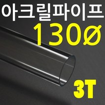 아크릴파이프(지름130mm - 두께 3T) 길이 50cm 투명관