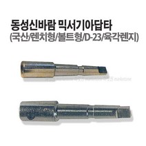 새롬 믹서기(날개 꼬인날개 로타리바 마르보 올스텐) 아답타 믹서기바, 믹서기아답타(볼트형)