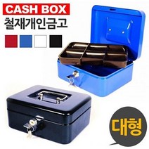 금고통 대형 캐시 박스 가정용 개인 철재 현금 돈 카운터 금고 돈통 소품, 화이트, 화이트