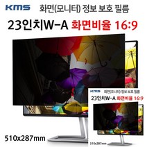 모니터 정보보호필름 23IN 510X287MM 모니터필름 모니터보안필름 컴퓨터화면보호기