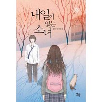 내일이 없는 소녀