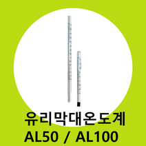 유리막대온도계AL100 (비닐하우스 실내외온도계 다용도온도계 야외온도계), 1