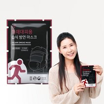 화재대피 숨수건 습식 방연마스크, 화재마스크 1매(본품), 1개
