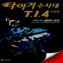 타이거 수사대 T I 4 시즌5 2: 상어의 요새, 조선북스