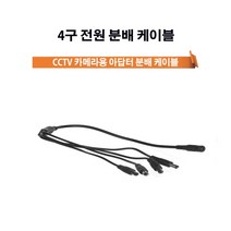 500만화소/800만화소 실내 실외카메라 외 부자재, 4구분배케이블