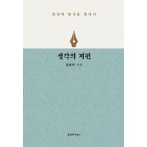생각의 저편:만년의 양식을 찾아서, 문학과지성사, 김병익