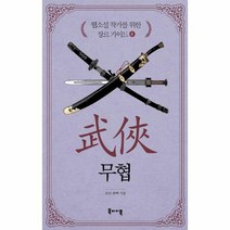 웹소설 작가를 위한 장르 가이드 6 무협, 상품명