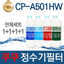 쿠쿠 CP-A501HW 고품질 정수기 필터 호환 전체세트, 선택01_전체세트(1 1 1 1=4개)