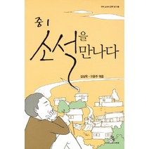 중1 소설을 만나다, 상상의힘, 김상욱,오윤주 공편, 국어영역