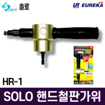 SOLO 솔로 HR-1 핸드 철판가위 스텐절단기 철판절단기 전동쉐어 판넬 함석가위 니블러 탱크툴