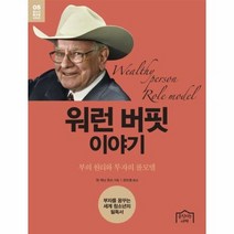 워런버핏 이야기 05 청소년롤모델시리즈, 상품명