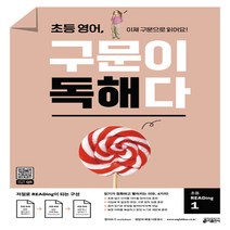 [키출판사] 초등 영어 구문이 독해다 초등 READing. 1 : 이제 구문으로 읽어요!