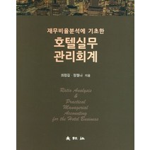 재무비율분석에 기초한 호텔실무 관리회계, 대왕사, 9788945649911, 최정길,정젤나 공저