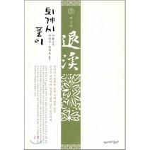 [영남대학교출판부]퇴계시 풀이. 3(양장본 HardCover), 영남대학교출판부, 이황 저/이장우,장세후 공역