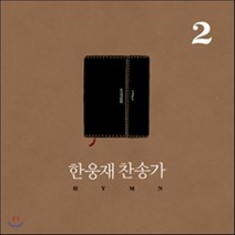 [CD] 한웅재 - 찬송가 2집