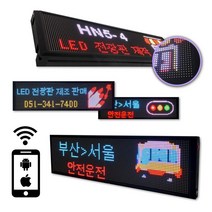 국산 LED 전광판 셀프 설치 스마트폰 어플 제어 실내용 차량용, HN5-C2(실내/차량용)
