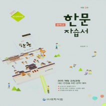 N-참고서 [국내최초 맞춤서비스] 경기도 수원시 영통구 광교호수중학교 광교호수중 대학서림 한문 자습서 (평가 겸용)