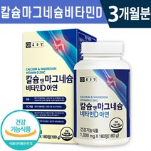 식약처 인증 종근당 칼슘 앤 마그네슘 비타민D 아연 180정 1일 2정 3개월분 온가족 상어 연골 근육 기능 유지 신경 안정 무릎 관절 뼈 건강 기능 식품 홈쇼핑 방송 정품 칼슘, 1박스(3개월분), 1000mg x 180정