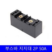 부스바 지지대 일반형 부스바 받침대 분전반자재 2P 50A