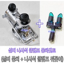 우경 구형 클램프 나사식 실버 뭉치셋트 헤드셋트 (레일형 나사식 뭉치 + 클램프 뒷꽂이) 레일형 실버 헤드세트 (뚜거운 나사식 클램프 뒤꽂이 포함.)