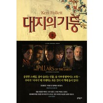 대지의 기둥 2, 문학동네, 켄 폴릿