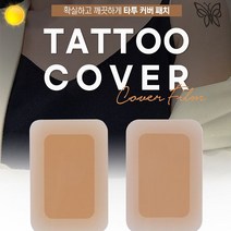 타투커버 흉터 상처 멍 타투 가리기 부착 패치 커버 스티커 대형 1P, 상품선택, 3-타투커버-다크