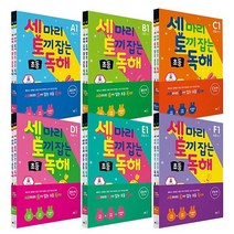 세마리토끼잡는초등독해 A B C D E F 단계 세트 / 능률 책 세토독, 세마리토끼잡는초등독해 B세트