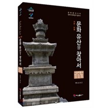 문화유산을 찾아서 서울특별시(종로구 중구 동대문구 은평구 마포구 중량구 노원구 광진구 강북구), 혜성출판사, 김광호 저