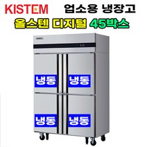 올스텐 디지털 45박스 올냉동 KIS-PD45F 프로모델 업소용냉장고 수직형 45box 4도어 주방 식당 카페 키스템 KISTEM