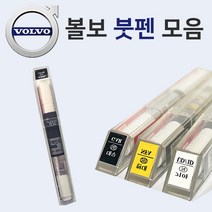 볼보 붓펜 붓페인트 도색 자동차 카 보수 419 퓨터실버 426 실버 614 아이스화이트 707 크리스탈화이트 714 오스뮴그레이 717 오닉스블랙, 2603 블루미스트랄, 1개