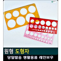 빠르고 간단 다양 원형 다용도 도형자 유아미술재료 초등미술재료 도형그리기 사무용품점 문구, 대