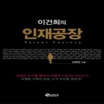 [개똥이네][중고-상] 이건희의 인재공장