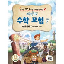리안의 수학 모험 7: 연산 감각(1)(연계학년 2 3학년):글로벌 NO.1 초등 수학 완전 학습, 위두커뮤니케이션즈