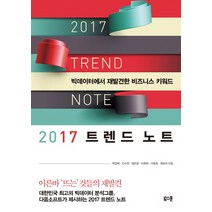 2017 트렌드 노트:빅데이터에서 재발견한 비즈니스 키워드, 북스톤, 글: 백경혜, 신수정, 염한결, 이원희, 이효정, 정유라