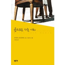 곰스크로 가는 기차, 북인더갭, 프리츠 오르트만