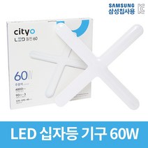 씨티오 LED 십자등 60w 사출 4등 등기구 방등 직부등 사무실등, 전구색(주황빛)