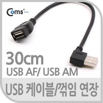 USB 2.0 꺽임 연장 케이블 30cm 꺾임 우향 90도 NA717 우측 오른쪽 꺾임 MINI MALE FEMALE 선 기억자 ㄱ 자 연장 연결 커넥터 단자 잭 짹 컨넥터 데이터 충전