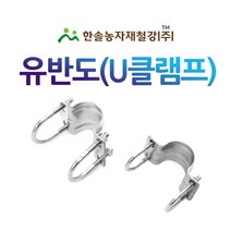 유반도 U클램프/유클립/U클립 U반도/비닐하우스자재/한솔농자재철강, 옵션1. 25*32mm
