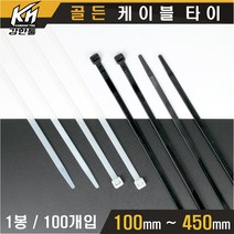 케이블타이 백색 흑색 100mm~450mm 케이블선정리 전선정리 고정 캐이블타이, 흑색 300mm 1봉