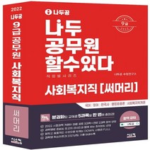 하나북스퀘어 나두공 9급 공무원 사회복지직 써머리 2022