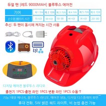 LED 전등 통풍 선풍기 안전모 태양광 핸드폰 충전 산업용 작업용 헬멧 태양열 팬 모자, 레드 에어컨 블루투스 9000mAh 듀얼 팬