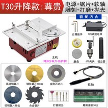 미니 테이블쏘 테이블톱 원형톱 플런지쏘 톱테이블 각도톱, T30리프트존귀(가드포함), 1개