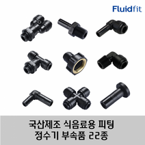 국산 제조 정수기 커피머신 부속품 원터치 피팅 22종 HPC 타입, 08R04