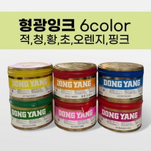 판화잉크 동양 형광잉크 6색 1kg, 황