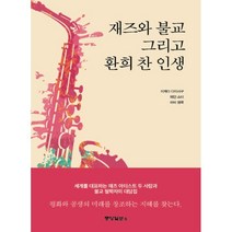재즈와 불교 그리고 환희 찬 인생, 중앙일보S, 이케다 다이사쿠웨인 쇼터허비 행콕