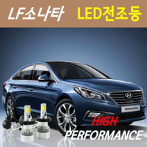 하이퍼포먼스 LF소나타 LED전조등(안개등) 8000루멘 6000K, LED안개등 H8(H11) - 1세트