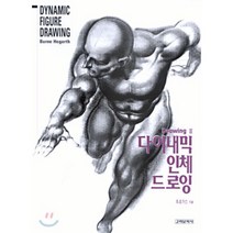 다이내믹 인체드로잉(DRAWING 3), 고려문화사
